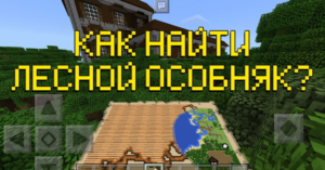 Как найти лесной особняк в Minecraft PE: Полный гайд!