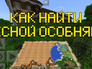Как найти лесной особняк в Minecraft PE: Полный гайд!