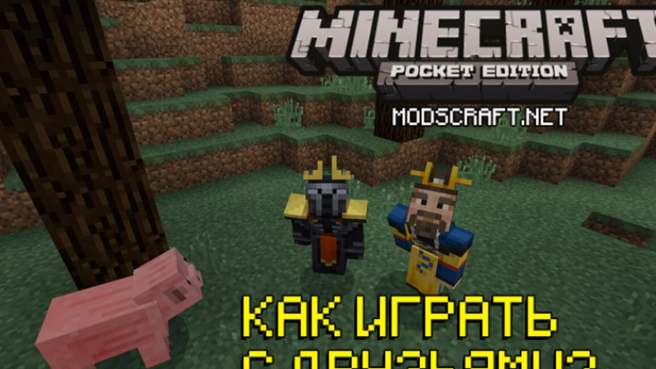 Как играть с друзьями в Minecraft PE: 2 простых способа