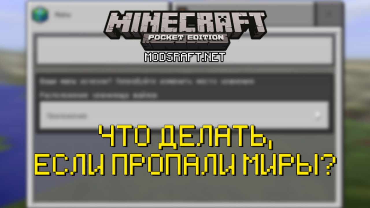 Minecraft PE: Как восстановить пропавшие миры и дополнения