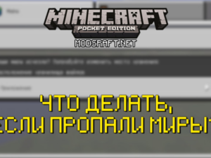 Minecraft PE: Как восстановить пропавшие миры и дополнения