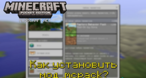 Как установить моды .mcpack в Minecraft PE: Полный гайд по установке!