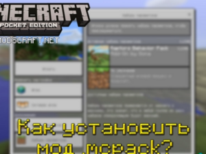 Как установить моды .mcpack в Minecraft PE: Полный гайд по установке!