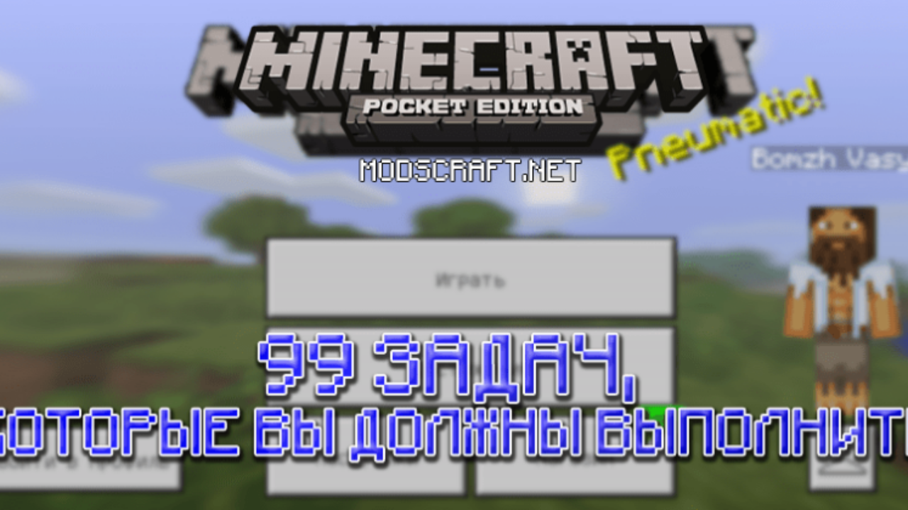99 Задач для Minecraft PE: Новые Цели и Идеи для Игры