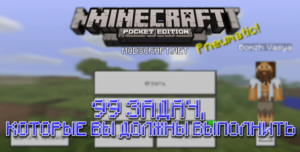 99 Задач для Minecraft PE: Новые Цели и Идеи для Игры