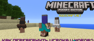 Перевернуть моба в Minecraft PE: Простая инструкция