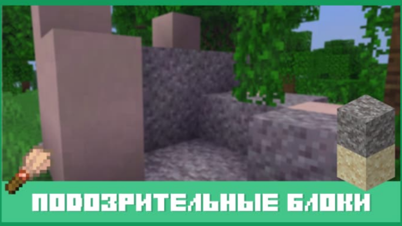 Minecraft PE: Подозрительные блоки — как находить и использовать в игре!