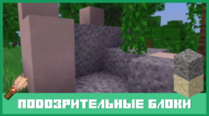 Minecraft PE: Подозрительные блоки — как находить и использовать в игре!