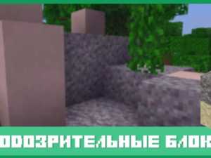 Minecraft PE: Подозрительные блоки — как находить и использовать в игре!