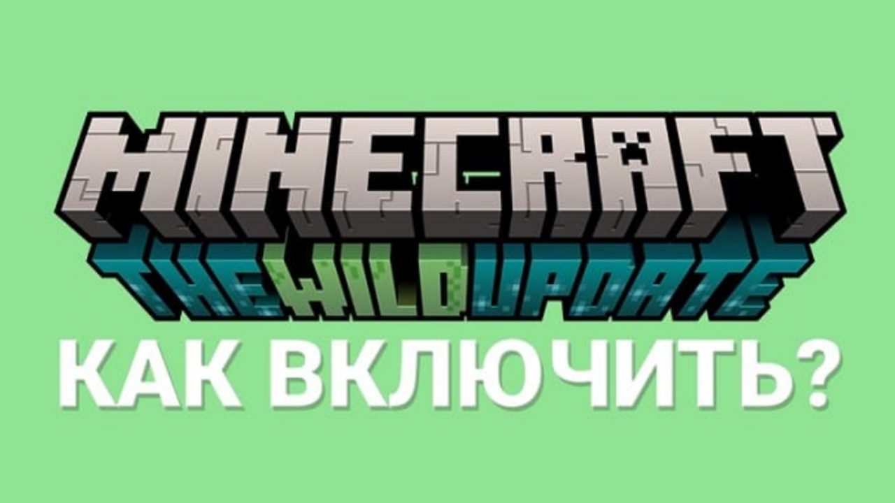 Как включить Дикое обновление в Minecraft PE: пошаговое руководство
