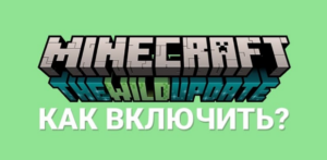 Как включить Дикое обновление в Minecraft PE: пошаговое руководство