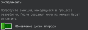 Как включить Дикое обновление в Minecraft PE: пошаговое руководство