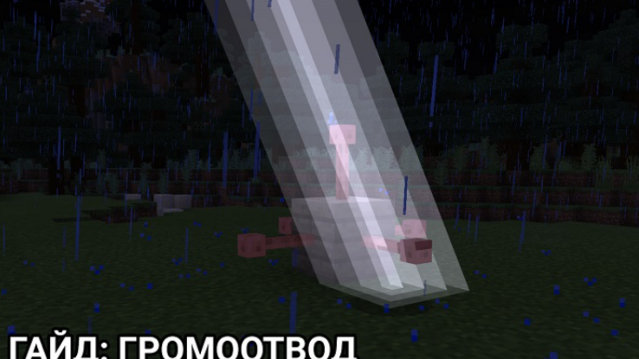 Как использовать громоотвод в Minecraft PE: Защита от молний в версии 1.17