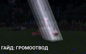 Как использовать громоотвод в Minecraft PE: Защита от молний в версии 1.17