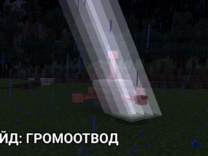 Как использовать громоотвод в Minecraft PE: Защита от молний в версии 1.17