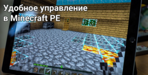 Удобное управление в Майнкрафт ПЕ: Руководство для новичков