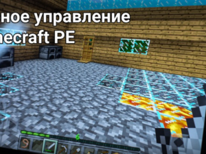 Удобное управление в Майнкрафт ПЕ: Руководство для новичков