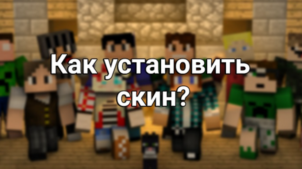 Установка скинов в Minecraft PE: Пошаговое руководство