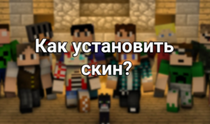 Установка скинов в Minecraft PE: Пошаговое руководство