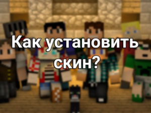 Установка скинов в Minecraft PE: Пошаговое руководство