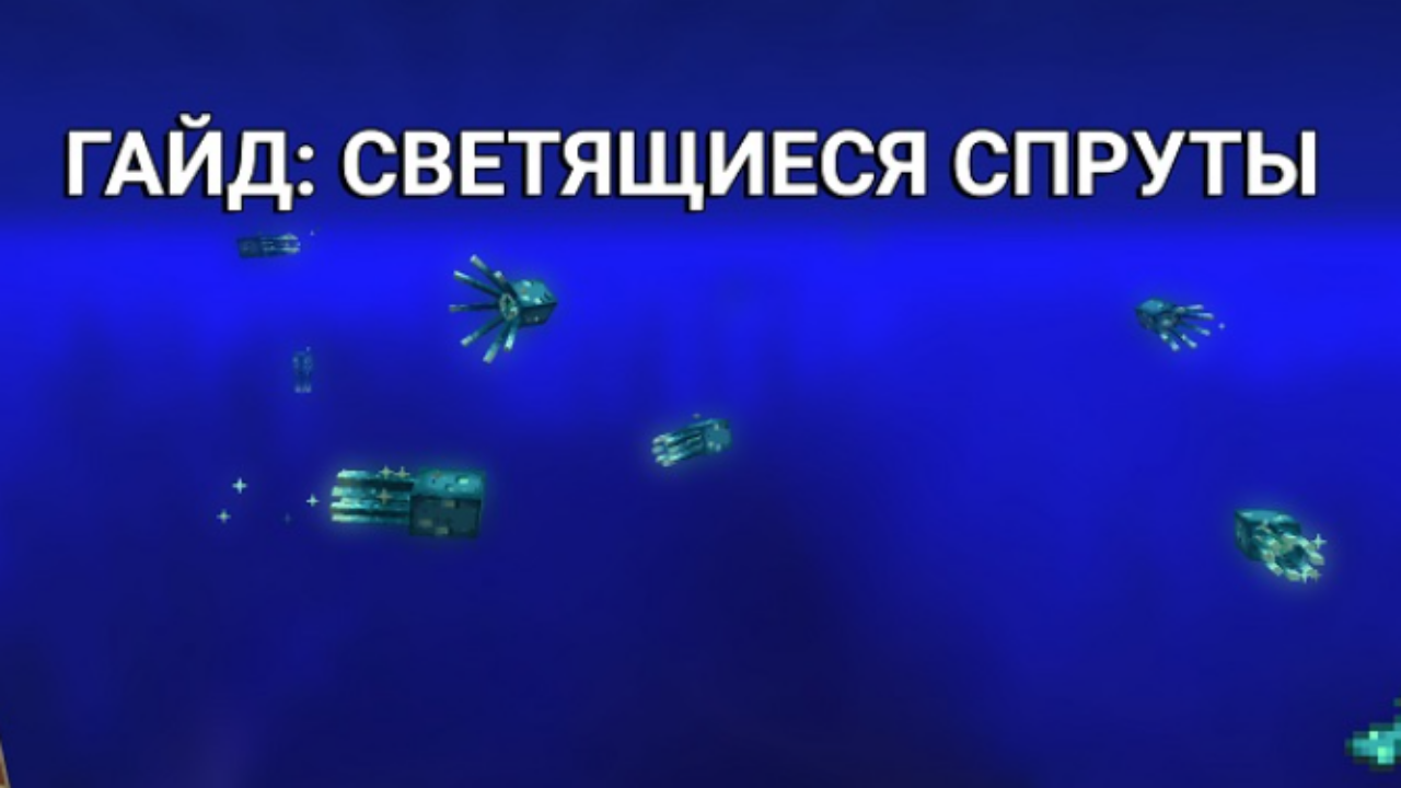 Светящиеся спруты в Minecraft PE: Полный гайд
