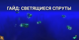 Светящиеся спруты в Minecraft PE: Полный гайд