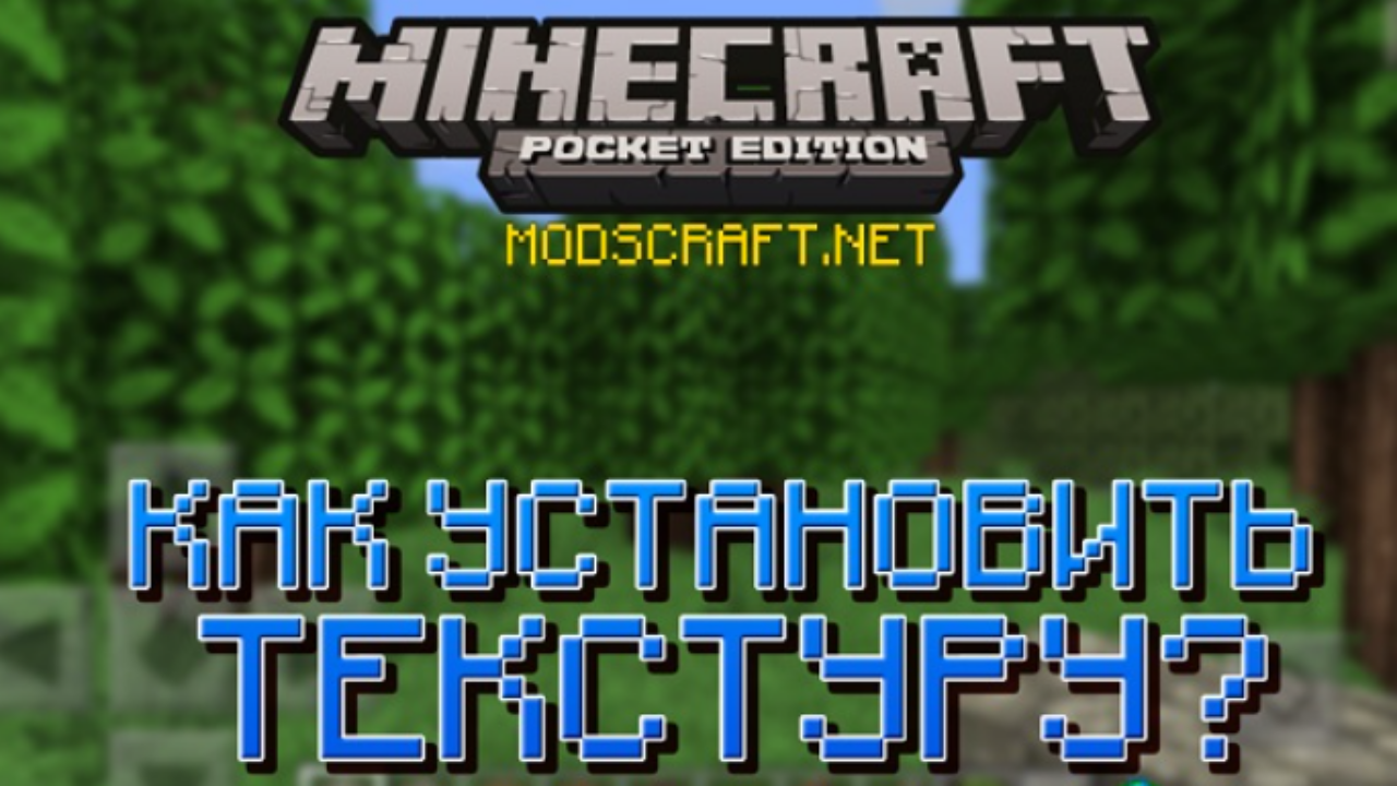 Установка текстур в Minecraft PE: Полное руководство