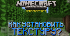 Установка текстур в Minecraft PE: Полное руководство