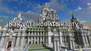Майнкрафт ПЕ: Как установить карту?