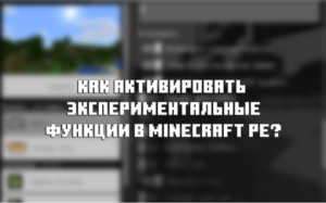 Minecraft PE: Как включить экспериментальный процесс?
