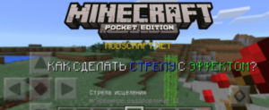 Minecraft PE: Как создать стрелы с эффектами!
