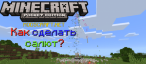 Minecraft PE: Как сделать салют?
