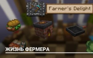 СКАЧАТЬ МОД ЖИЗНЬ ФЕРМЕРА ДЛЯ МАЙНКРАФТ ПЕ