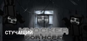 СКАЧАТЬ МОД НА СТУЧАЩЕГО ДЛЯ МАЙНКРАФТ ПЕ