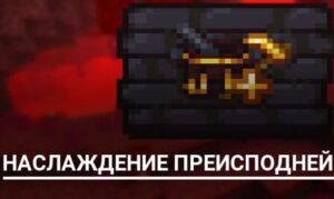 СКАЧАТЬ МОД NETHERS DELIGHT ДЛЯ МАЙНКРАФТ ПЕ