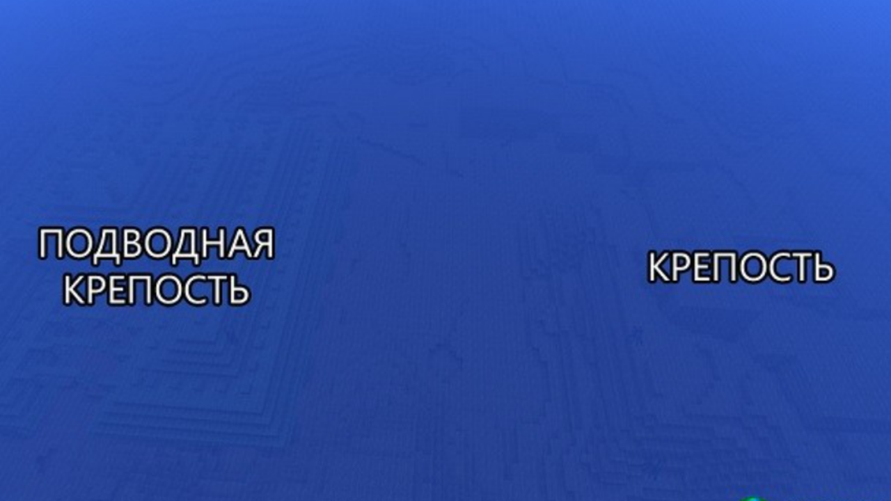 Сид для Minecraft PE: Подводный монумент и крепость [1.0/1.1]