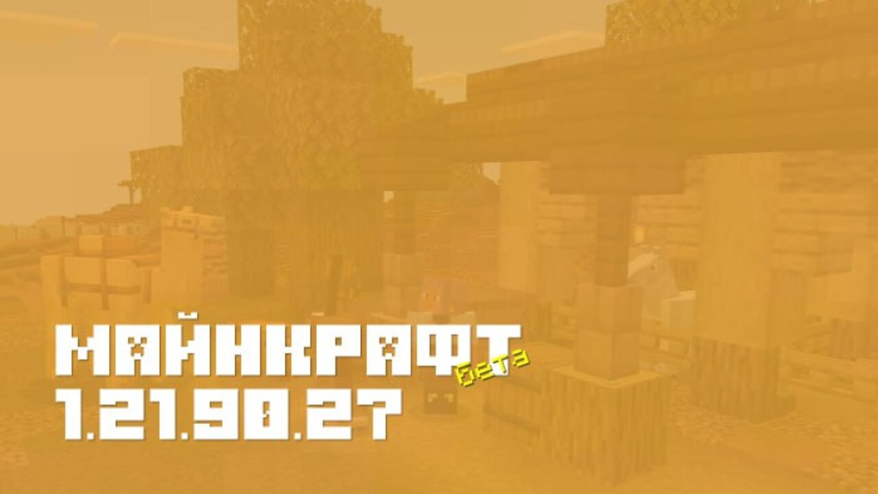 Обновление Minecraft PE: Бета 1.21.90.27
