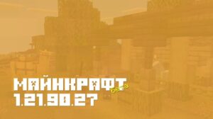 Обновление Minecraft PE: Бета 1.21.90.27