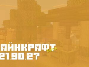 Обновление Minecraft PE: Бета 1.21.90.27