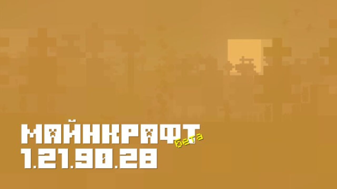 Вышла новая тестовая сборка Minecraft PE — Майнкрафт Бета 1.21.90.28!