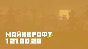 Вышла новая тестовая сборка Minecraft PE — Майнкрафт Бета 1.21.90.28!