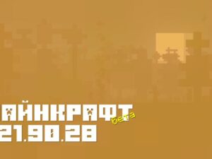 Вышла новая тестовая сборка Minecraft PE — Майнкрафт Бета 1.21.90.28!