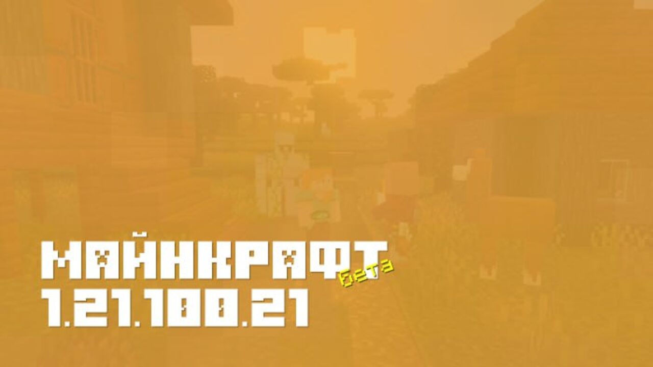 Minecraft PE: Майнкрафт Бета 1.21.100.21 — Обновления и Новшества