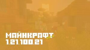 Minecraft PE: Майнкрафт Бета 1.21.100.21 — Обновления и Новшества