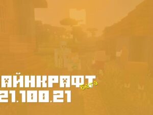 Minecraft PE: Майнкрафт Бета 1.21.100.21 — Обновления и Новшества