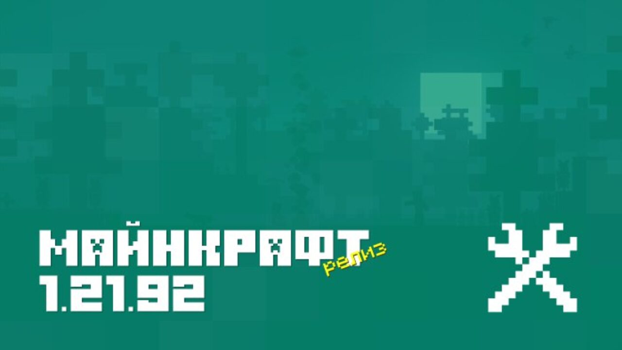 Minecraft PE 1.21.92 — хотфикс с исправлениями после крупного обновления