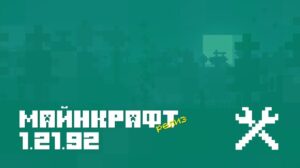 Minecraft PE 1.21.92 — хотфикс с исправлениями после крупного обновления