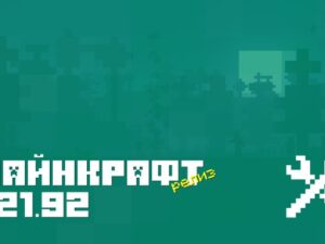 Minecraft PE 1.21.92 — хотфикс с исправлениями после крупного обновления
