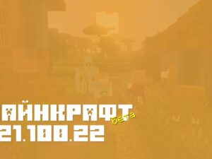 Обновление Майнкрафт Бета 1.21.100.22 включает 3 новых изменения и 4 исправленных бага